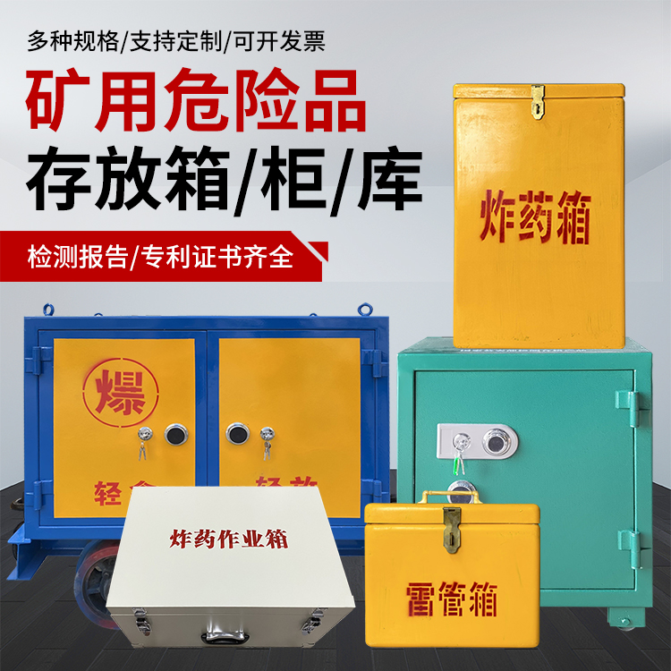 休宁爆破作业安全关键：为何必须配备专业危险品存放箱